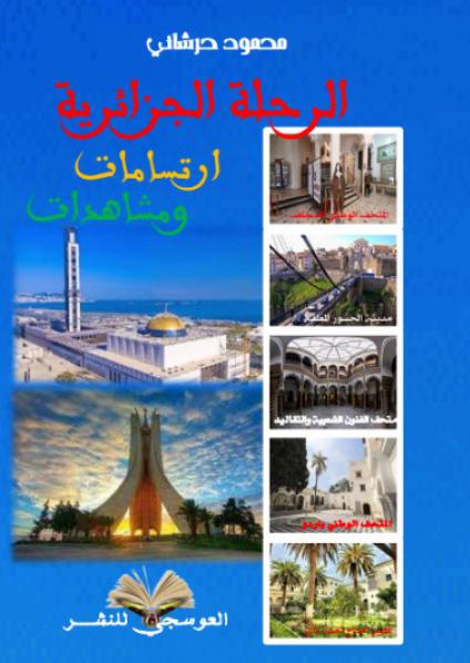 'الرحلة الجزائرية. ارتسامات ومشاهدات'