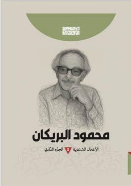 'محمود البريكان الأعمال الشعرية'
