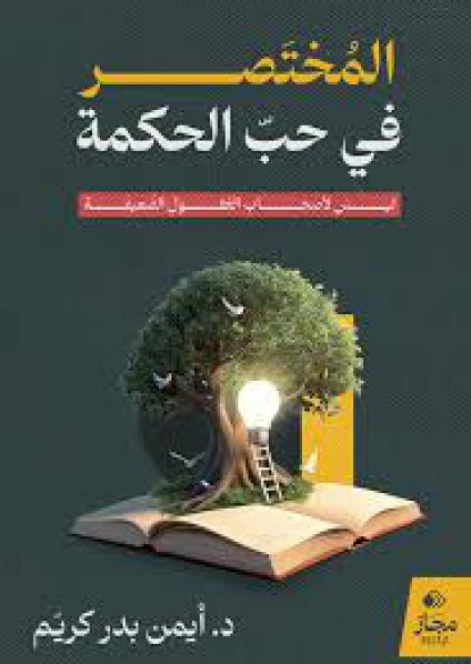  'المختصر في حب الحكمة'