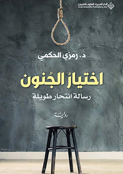 رواية 'اختيار الجُنون رسالة انتحار طويلة'