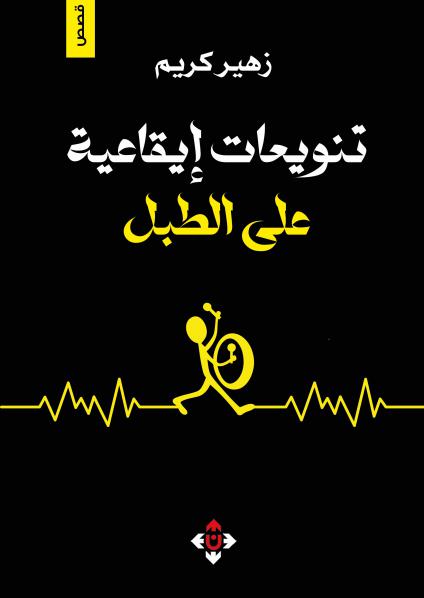 'تنويعات إيقاعية على الطبل'