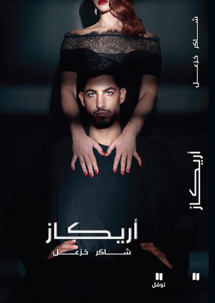 رواية 'أريكاز'