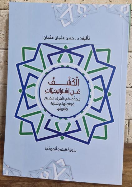 'الكشف عن استراتيجيات الحذف في القرآن الكريم مواطنها وعللها وتأويلها - سورة البقرة أنموذجا'