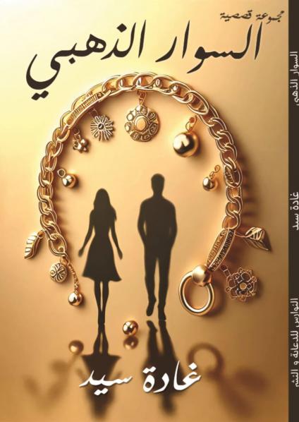 'السوار الذهبي'