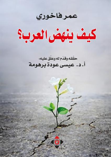 كتاب 'كيف ينهض العرب؟'
