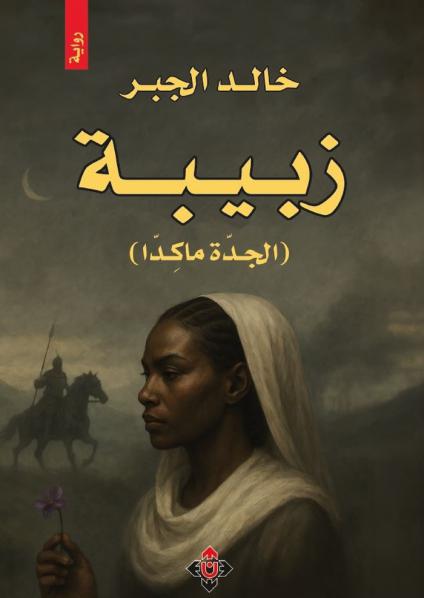 'زبيبة – الجدّة ماكِدّا'