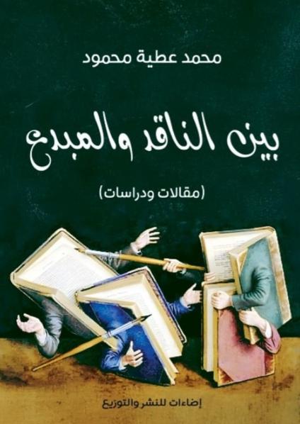 'بين الناقد والمبدع'