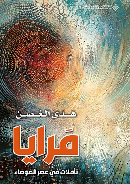 'مرايا تأملات في عصر الضوضاء'