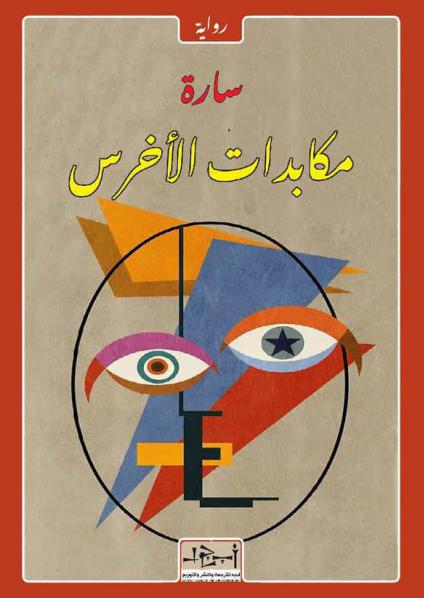 'مكابدات الأخرس'