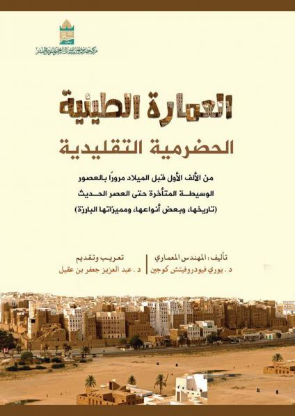 كتاب 'العمارة الطينية في الحضرمية التقليدية'