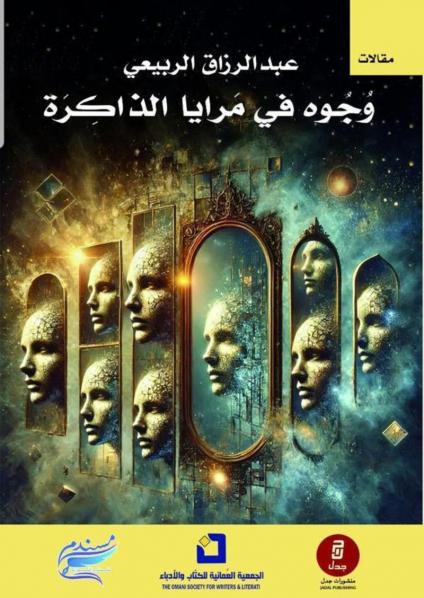 كتاب 'وجوه في مرايا الذاكرة' 