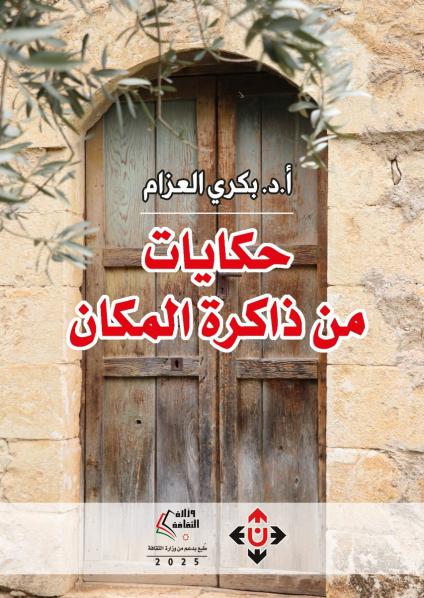 كتاب 'حكايات من ذاكرة المكان'