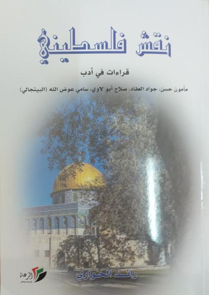 'نقش فلسطيني'