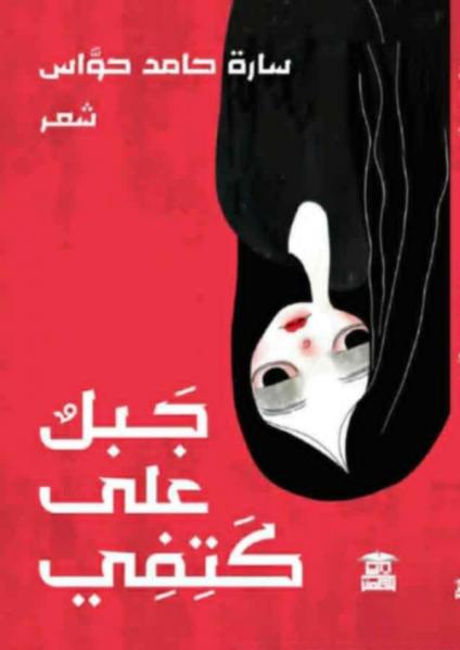 'جبل على كتفي'