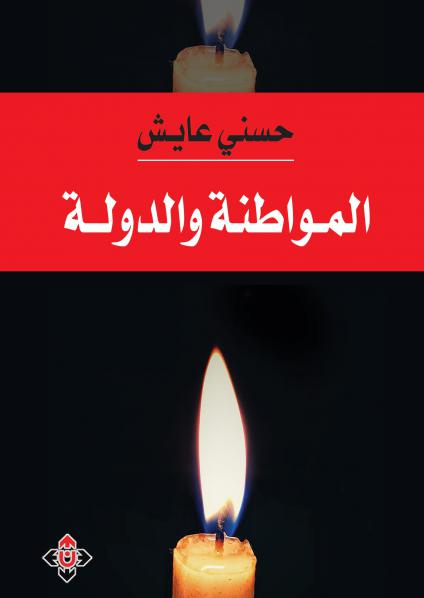  'المواطنة والدولة