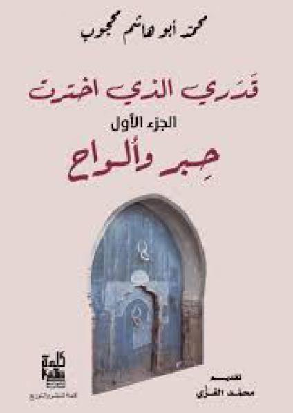 'قدري الذي اخترت'