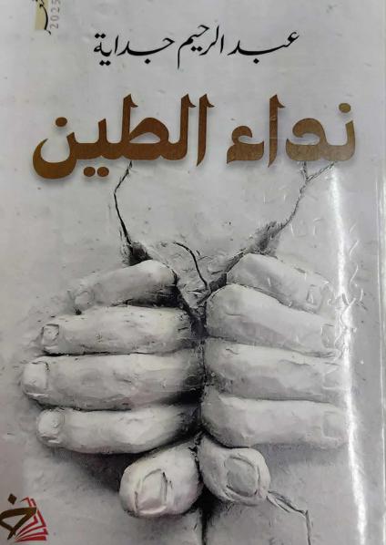  'نداء الطين' 