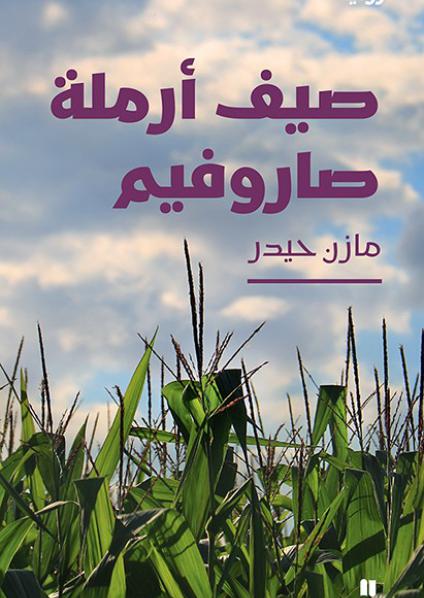 'صيف أرملة صاروفيم' 