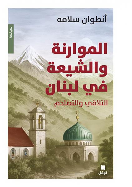 كتاب 'الموارنة والشيعة في لبنان: التلاقي والتصادم'