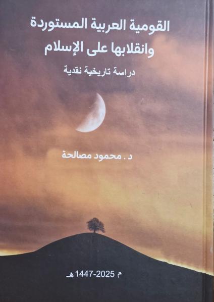 كتاب 'القومية العربية المستوردة وانقلابها على الإسلام'