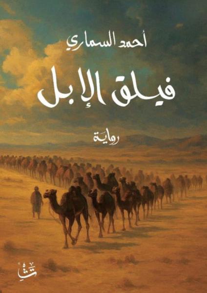 رواية "فيلق الإبل" 