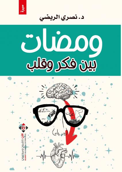 كتاب 'ومضات بين فكر وقلب'