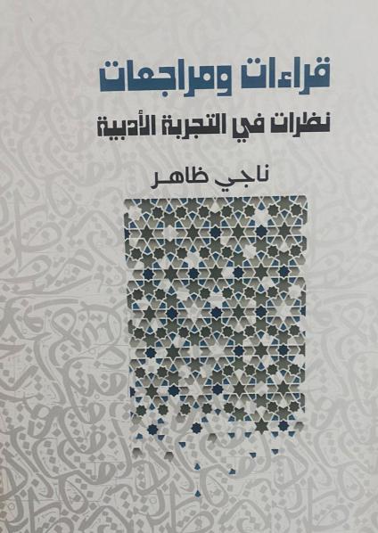 كتاب 'قراءات ومراجعات - نظرات في التجربة الأدبية'
