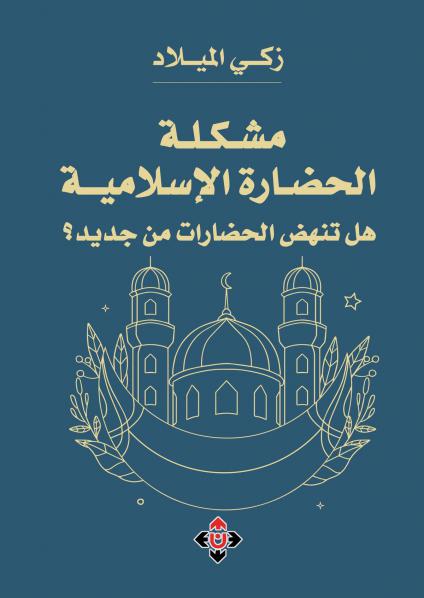 كتاب 'مشكلة الحضارة الإسلامية.. هل تنهض الحضارات من جديد؟'