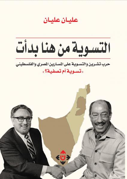'التسوية من هنا بدأت.. حرب تشرين والتسوية على المسارين المصري والفلسطيني'