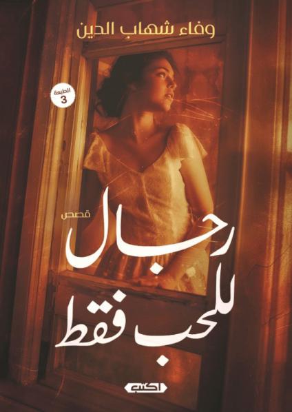 كتاب 'رجال للحب فقط'