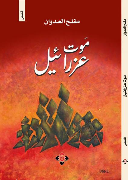 كتاب 'موت عزرائيل'