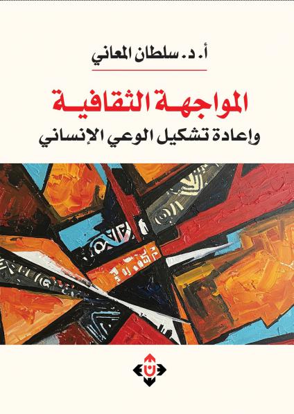 كتاب 'المواجهة الثقافية وإعادة تشكيل الوعي الإنساني'