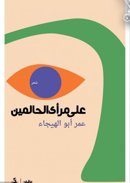 'على مرأى الحالمين'