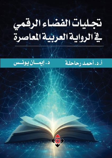 كتاب يعاين 'تجليات الفضاء الرقمي في الرواية العربية المعاصرة'
