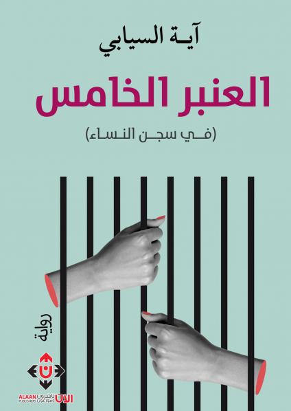 رواية 'العنبرُ الخامسُ'