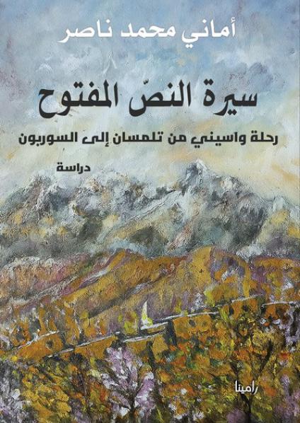 'سيرة النصّ المفتوح – رحلة واسيني من تلمسان إلى السوربون'