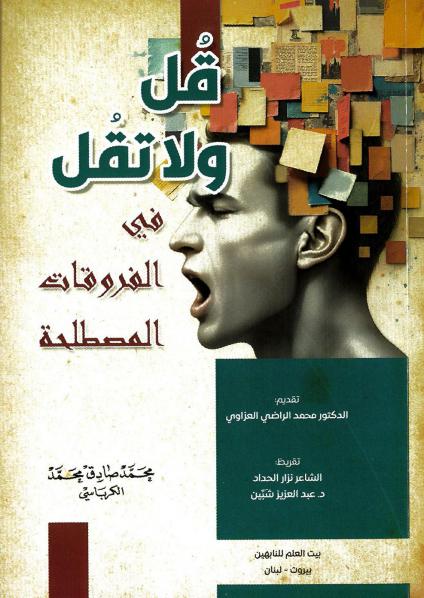 'قل ولا تقل'