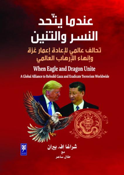 تحالف النسر والتنين 