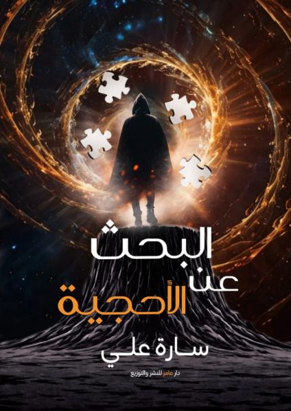  'البحث عن أحجية'