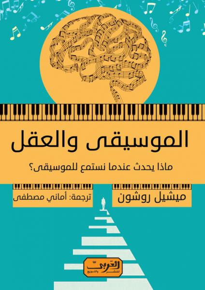'موسيقى والعقل مغامرة علمية وطبية في عالم الموسيقى الاستثنائي'