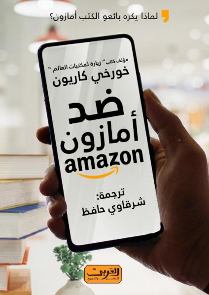 كتاب 'ضد أمازون: لماذا يكره بائعو الكتب أمازون؟'