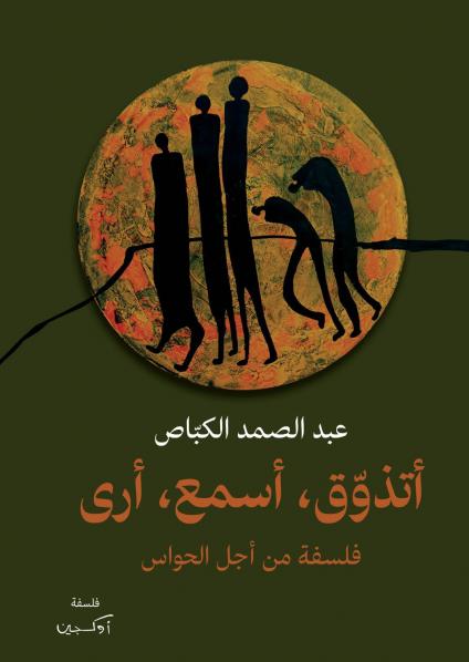 كتاب 'أتذوق، أسمع، أرى فلسفة من أجل الحواس'