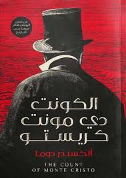 'الكونت دي مونت كريستو'