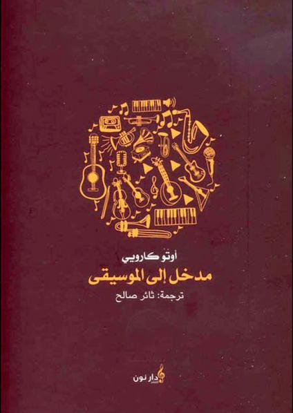 كتاب 'مدخل إلى الموسيقى'