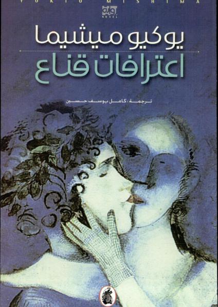 'اعترافات قناع'