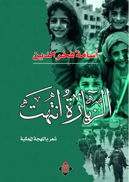 ديوان 'الزيارة انتهت'