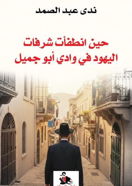 'حين انطفأت شرفات اليهود في وادي أبو جميل'