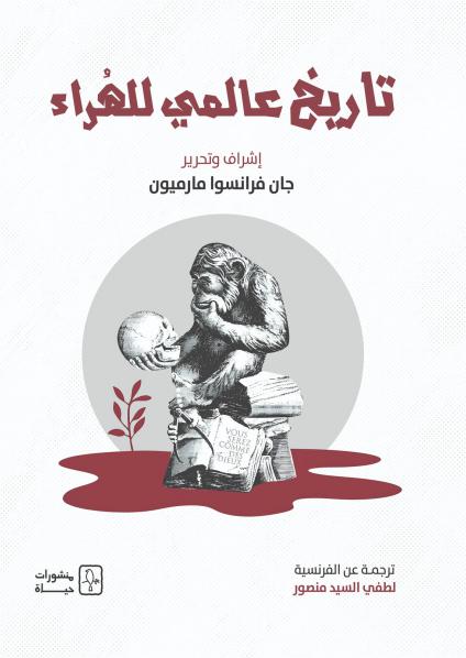 كتاب 'تاريخ عالمي للهراء'