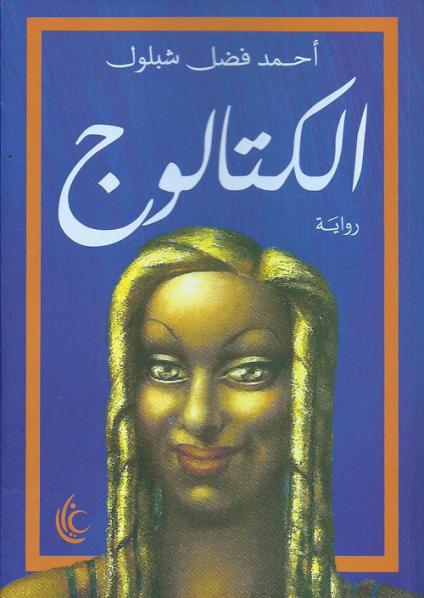 'الكتالوج'