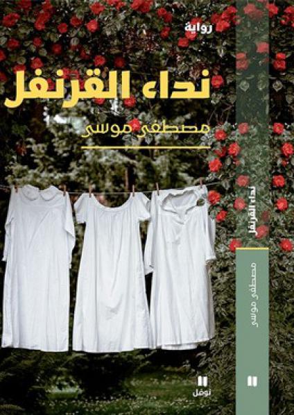 'نداء القرنفل'